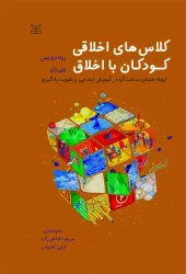 کتاب کلاس های اخلاقی کودکان با اخلاق