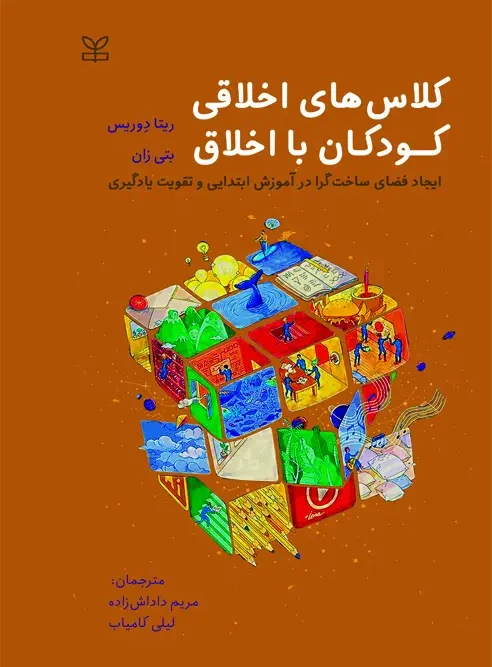 کتاب کلاس های اخلاقی کودکان با اخلاق