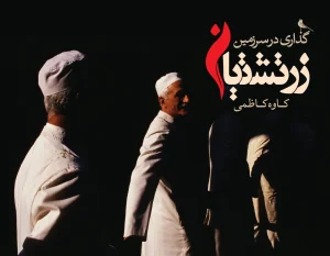 کتاب گذاری در سرزمین زرتشتیان