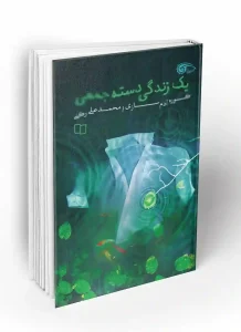 کتاب یک زندگی دسته جمعی
