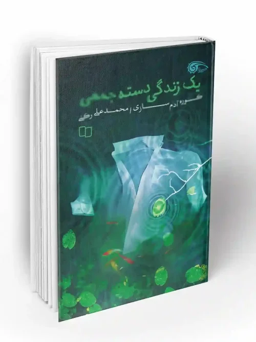 کتاب یک زندگی دسته جمعی