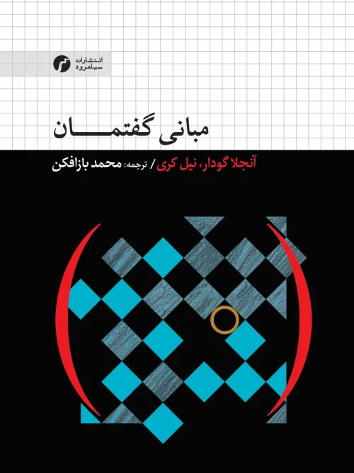 کتاب مبانی گفتمان