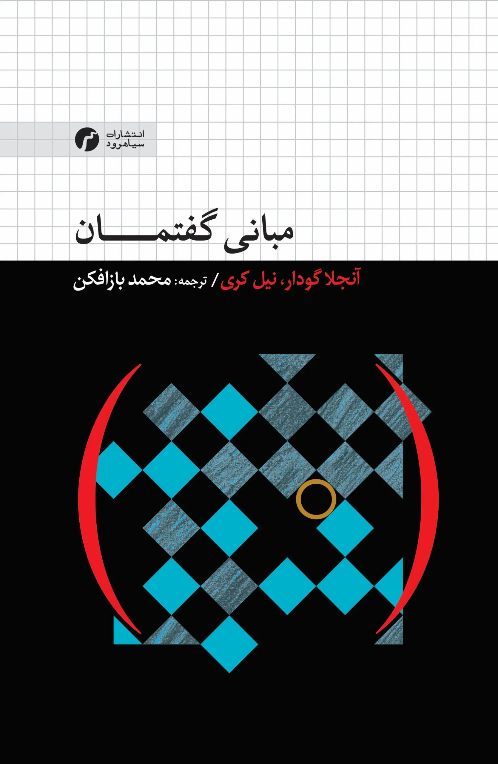 کتاب مبانی گفتمان کتاب مبانی گفتمان