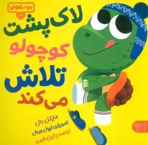 کتاب لاک پشت کوچولو تلاش می کند