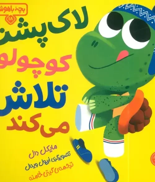 کتاب لاک پشت کوچولو تلاش می کند