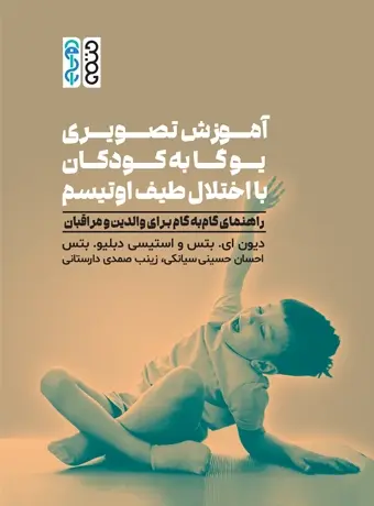 کتاب آموزش تصویری یوگا به کودکان با اختلال اوتیسم