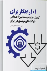 کتاب 101 راهکار برای کاهش هزینه بیمه تامین اجتماعی شرکت های تولیدی در ایران