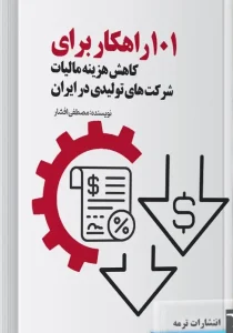 کتاب 101 راهکار برای کاهش هزینه مالیات شرکت های تولیدی در ایران