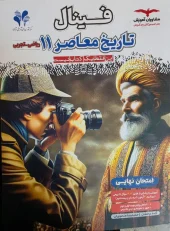 کتاب فینال تاریخ معاصر یازدهم مشاوران آموزش