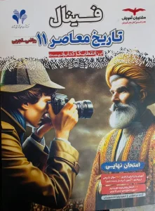 کتاب فینال تاریخ معاصر یازدهم مشاوران آموزش