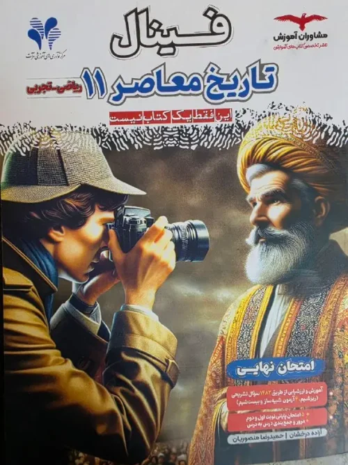 کتاب فینال تاریخ معاصر یازدهم مشاوران آموزش