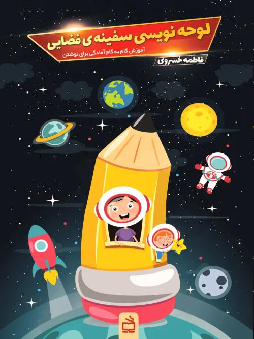 کتاب لوحه‌ نویسی سفینه ی فضایی