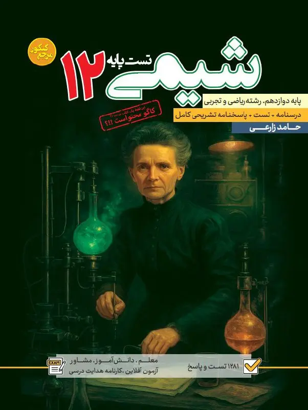 کتاب تست پایه شیمی دوازدهم کاگو کتاب تست پایه شیمی دوازدهم کاگو