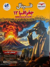 کتاب فینال جغرافیا دوازدهم مشاوران آموزش