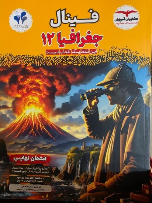 کتاب فینال جغرافیا دوازدهم مشاوران آموزش