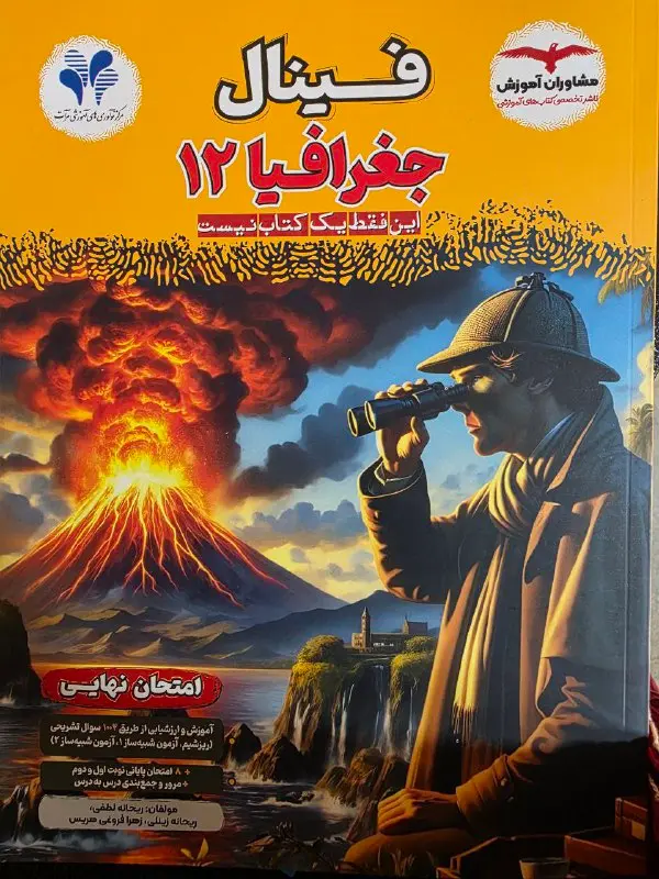کتاب فینال جغرافیا دوازدهم مشاوران آموزش کتاب فینال جغرافیا دوازدهم مشاوران آموزش