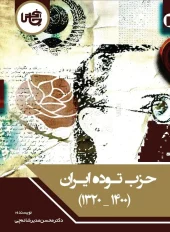 کتاب حزب توده ایران 1400- 1320