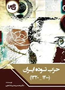 کتاب حزب توده ایران 1400- 1320