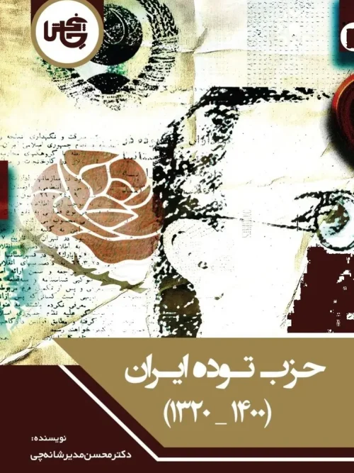 کتاب حزب توده ایران 1400- 1320