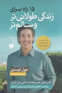 کتاب 15 راه برای زندگی طولانی‌تر و سالم‌تر