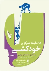 کتاب 15 دقیقه تمرکز بر خودکشی