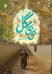 کتاب بی بی مهگل