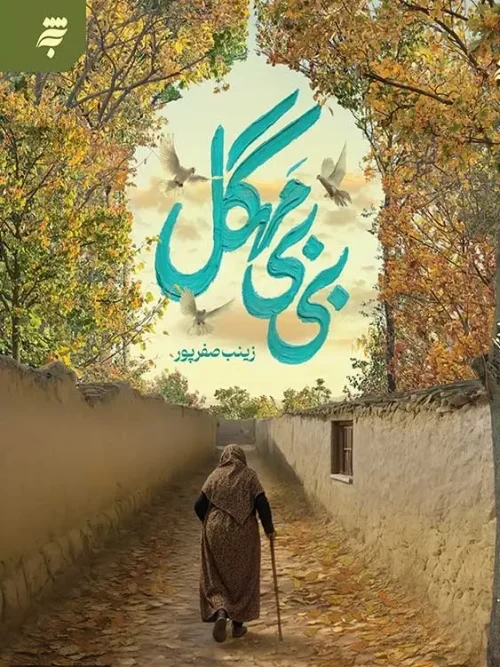 کتاب بی بی مهگل