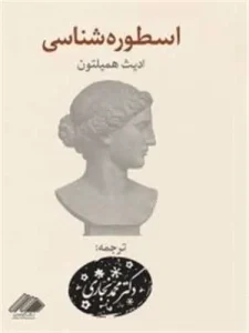 کتاب اسطوره شناسی