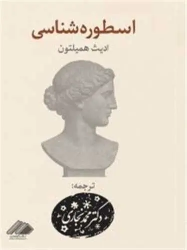 کتاب اسطوره شناسی