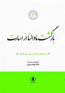 کتاب بازگشت مادالنا از اسارت