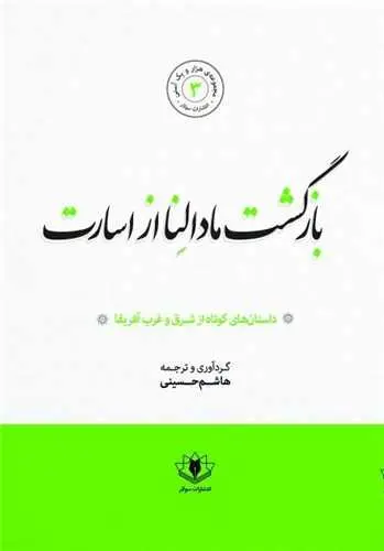 کتاب بازگشت مادالنا از اسارت