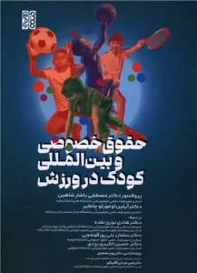 کتاب حقوق خصوصی و بین المللی کودک در ورزش