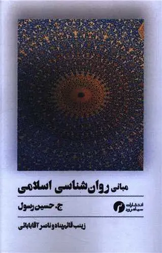 کتاب مبانی روان شناسی اسلامی