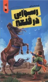 کتاب رسوایی در قلعه