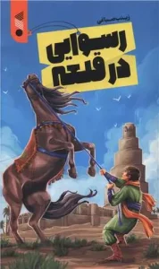 کتاب رسوایی در قلعه