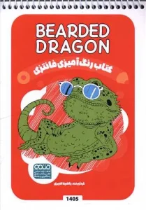 کتاب رنگ آمیزی فانتزی bearded dragon