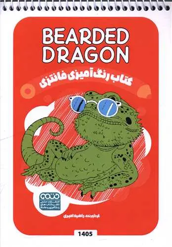 کتاب رنگ آمیزی فانتزی bearded dragon