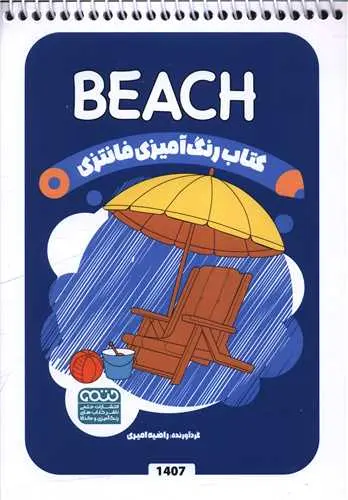کتاب رنگ آمیزی فانتزی beach