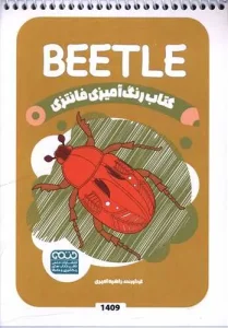 کتاب رنگ آمیزی فانتزی beetle