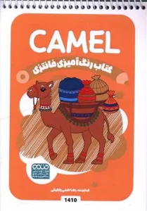 کتاب رنگ آمیزی فانتزی camel