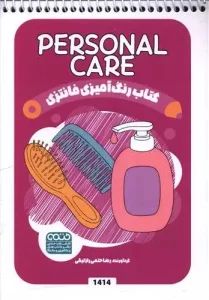 کتاب رنگ آمیزی فانتزی personal care