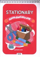 کتاب رنگ آمیزی فانتزی stationary