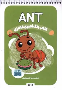 کتاب رنگ آمیزی فانتزی ant