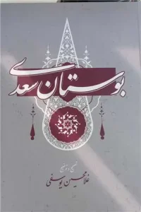 کتاب بوستان سعدی