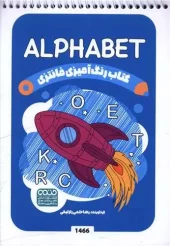 کتاب رنگ آمیزی فانتزی alphabet