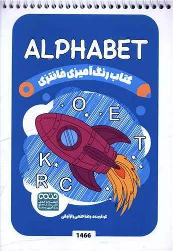 کتاب رنگ آمیزی فانتزی alphabet