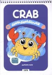 کتاب رنگ آمیزی فانتزی crab