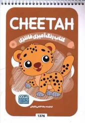 کتاب رنگ آمیزی فانتزی cheetah