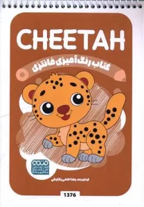 کتاب رنگ آمیزی فانتزی cheetah