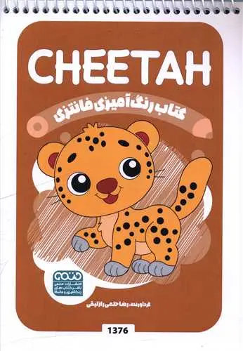 کتاب رنگ آمیزی فانتزی cheetah